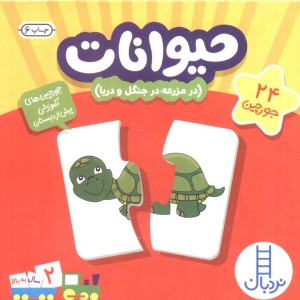 بسته حیوانات در مزرعه در جنگل و دریا