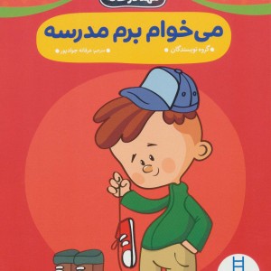 می خوام برم مدرسه
