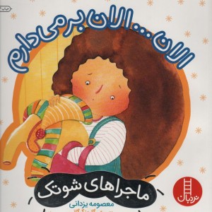 الان... الان بر می دارم