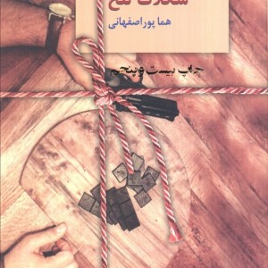 شکلات تلخ