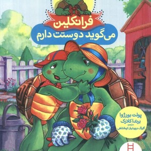 فرانکلین می گوید دوستت دارم نشر فنی ایران