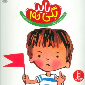 باید بگی نه