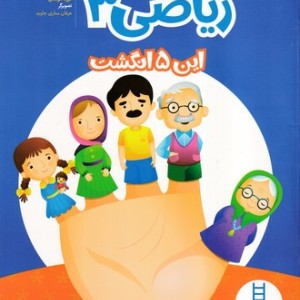 ریاضی 3 این پنج انگشت نشر نردبان