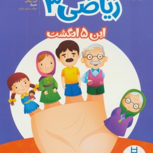 ریاضی 3 این پنج انگشت نشر نردبان