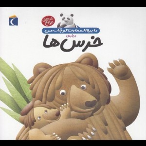 دایره المعارف کوچک من 15 درباره خرس ها