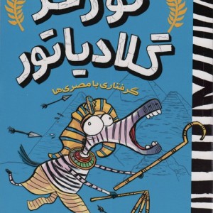 گورخر گلادیاتور 3