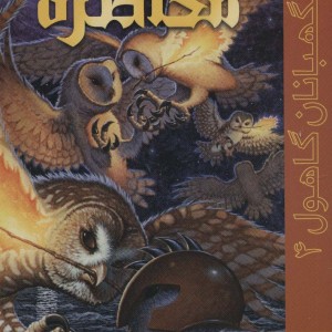 نگهبانان گاهول 4