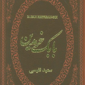 بابک خرمدین نشر پارمیس