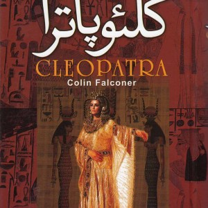 کتاب کلئوپاترا نشر نگارستان کتاب