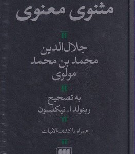 مثنوی معنوی نشر هرمس قطع پالتوئی