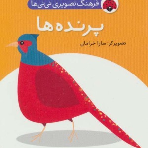 فرهنگ تصویری نی نی ها پرنده ها