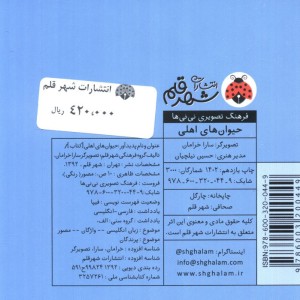 کتاب فرهنگ تصویری نی نی ها حیوان های اهلی