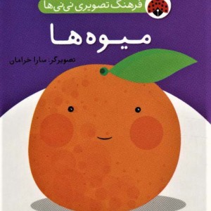 کتاب فرهنگ تصویری نی نی ها میوه ها
