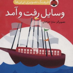 فرهنگ تصویری نی نی ها وسایل رفت و آمد