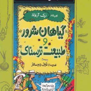 کتاب علوم ترسناک مجموعه هفتم گیاهان شرور و طبیعت ترسناک