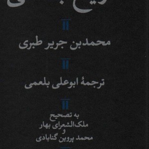 تاریخ بلعمی نشر هرمس