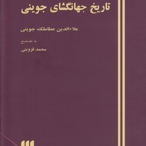 کتاب تاریخ جهانگشای جوینی نشر هرمس