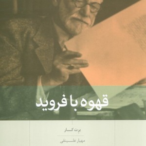 قهوه با فروید
