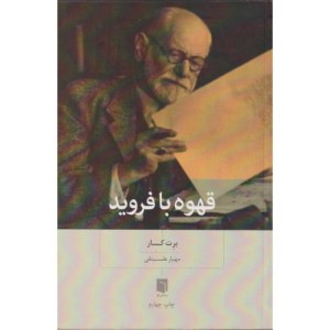 قهوه با فروید
