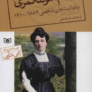 یادداشت های شخصی ال.ام.مونتگمری