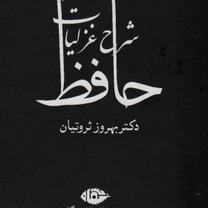 شرح غزلیات حافظ ثروتیان