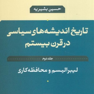 تاریخ اندیشه های سیاسی در قرن بیستم 2 لیبرالیسم و محافظه کاری