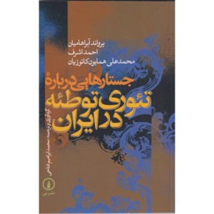 جستارهایی درباره تئوری توطئه در ایران