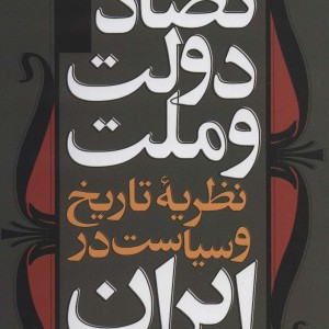 تضاد دولت و ملت