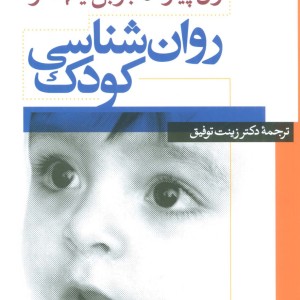 روان شناسی کودک