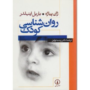 روان شناسی کودک