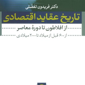 تاریخ عقاید اقتصادی نشر نی