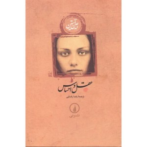 کتاب عقل و احساس نشر نی