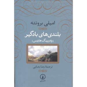 بلندی های بادگیر نشر نی