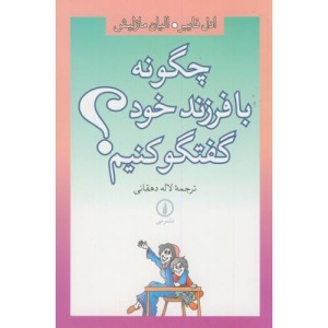 چگونه با فرزند خود گفتگو کنیم؟