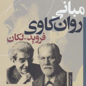 مبانی روان کاوی فروید-لکان