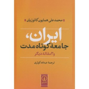 ایران جامعه کوتاه مدت و 3 مقاله دیگر