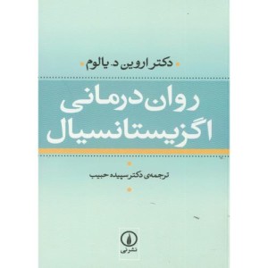 روان درمانی اگزیستانسیال