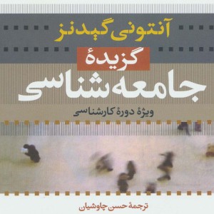 گزیده جامعه شناسی نشر نی