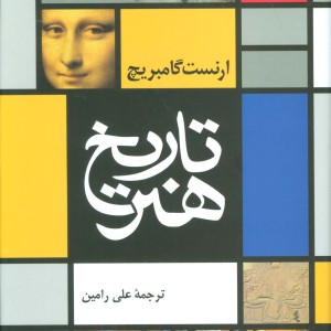 تاریخ هنر نشر نی