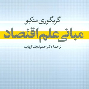 مبانی علم اقتصاد نشر نی