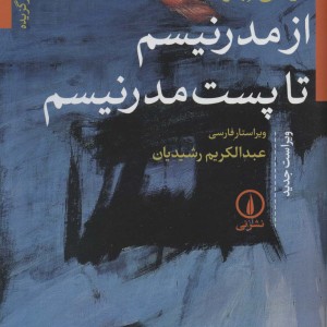 از مدرنیسم تا پست مدرنیسم