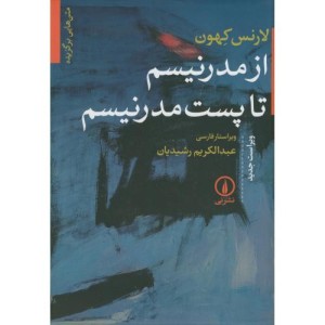 از مدرنیسم تا پست مدرنیسم