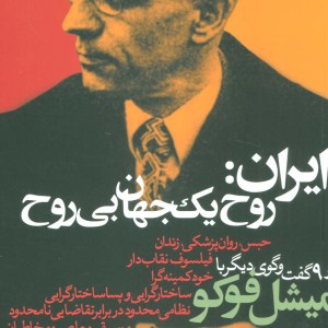 ایران روح یک جهان بی روح