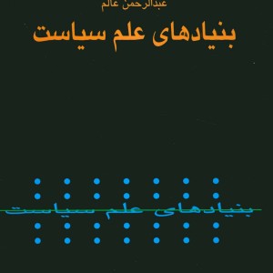 بنیادهای علم سیاست