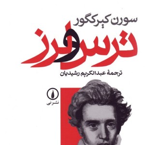 ترس و لرز نشر نی