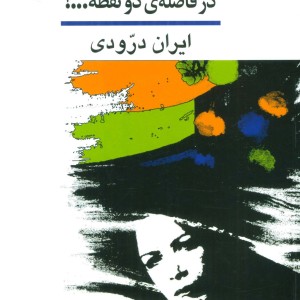 در فاصله دو نقطه...