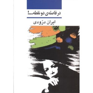 در فاصله دو نقطه...