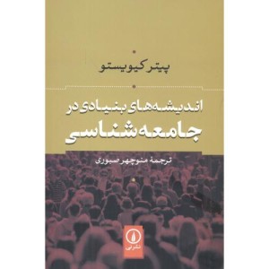 اندیشه های بنیادی در جامعه شناسی