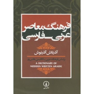فرهنگ معاصر عربی فارسی