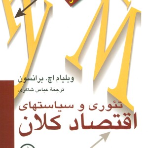 تئوری و سیاستهای اقتصاد کلان